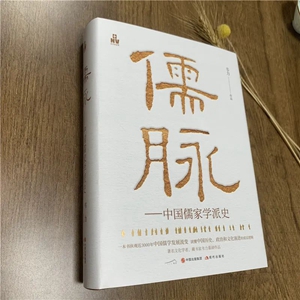 20230525儒脉：中国儒家学派史 2