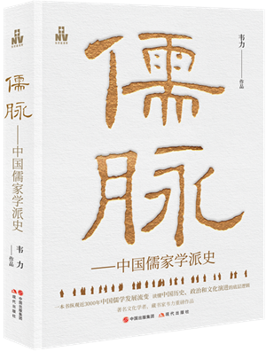 20230525儒脉：中国儒家学派史1