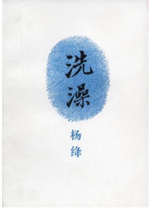20230525杨绛：“人性并未泯灭，乌云镶着金边”6