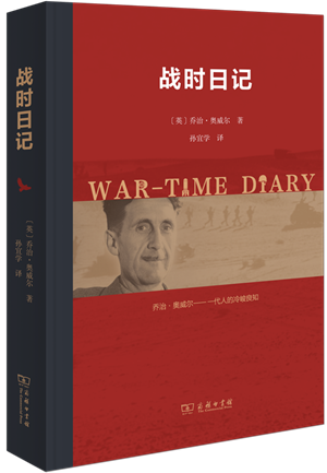 20230529《战时日记》  奥威尔谈人类的苦难岁月1