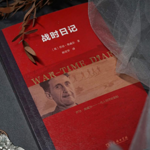 20230529《战时日记》  奥威尔谈人类的苦难岁月2