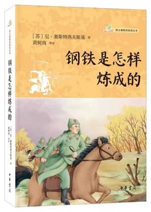 2023029这两个阅读策略帮你真正走进《钢铁是怎样炼成的1