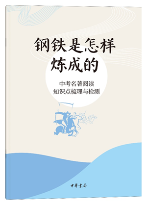 2023029这两个阅读策略帮你真正走进《钢铁是怎样炼成的2