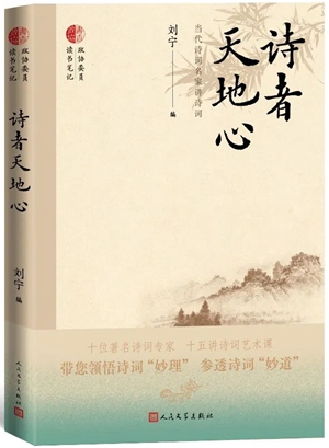 20230529《诗者天地心——当代诗词名家讲诗词》新书发布会成功举办2