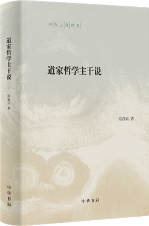 20230530《道家哲学主干说》1