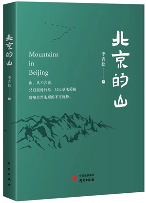20230530《北京的山》见证了什么1