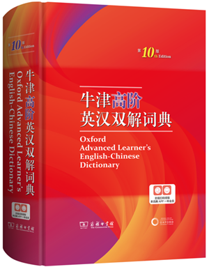 20230602《牛津高阶英汉双解词典》（第10版）正式发售1
