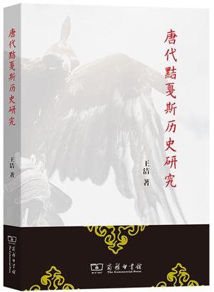20230601《唐代黠戛斯历史研究》