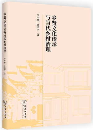 20230601新乡贤：乡村治理中的角色和作用