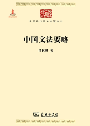 20230601吕叔湘的《中国文法要略》1