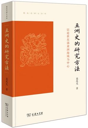 20230601《亚洲史的研究方法——以近世东部亚洲海域为中心》