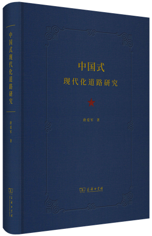 1《中国式现代化道路研究》_副本_副本