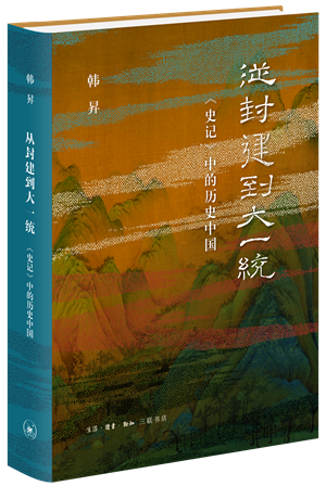 12从封建到大一统  立体封面_副本