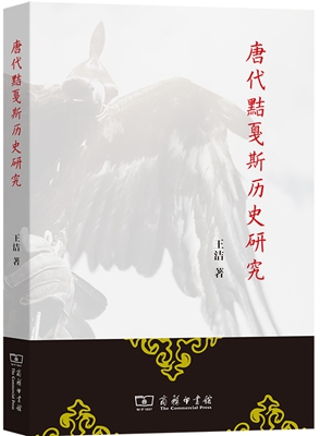《唐代黠戛斯历史研究》（商务印书馆2022年出版）