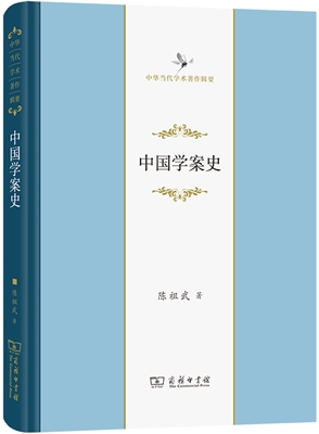 《中国学案史》（商务印书馆2022年出版）