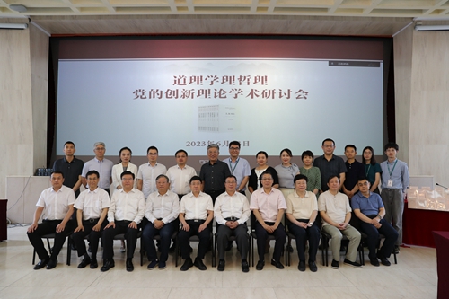 20230625道理学理哲理·党的创新理论学术研讨会2