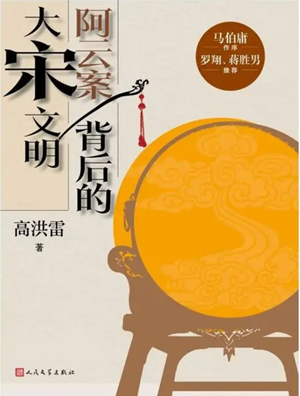 20230629《阿云案背后的大宋文明》1