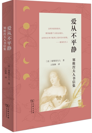 20230629《爱从不平静：塞维涅夫人书信集》1
