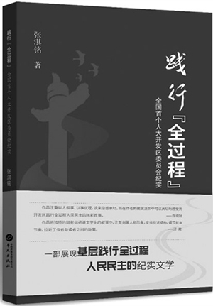 20230703《践行“全过程”：全国首个人大开发区委员会纪实》