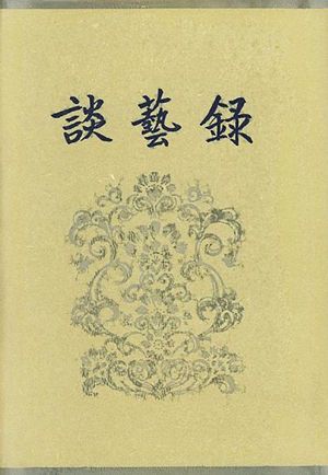 《谈艺录》1