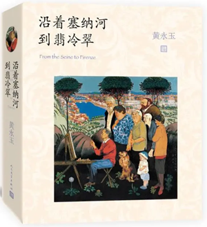 沿着塞纳河到翡冷翠