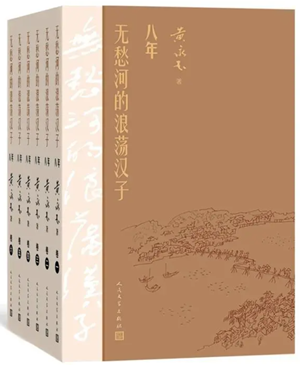 无愁河的浪荡汉子·八年（六卷）