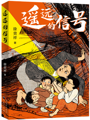 《遥远的信号》