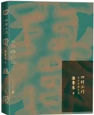 《四时工巧——乡土中国寻美》1