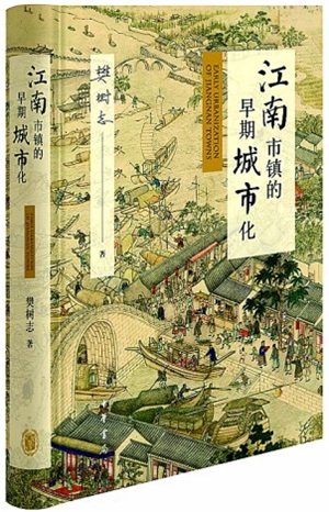 《江南市镇的早期城市化》1