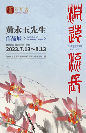 黄永玉先生作品展1