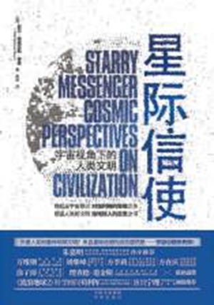 星际信使1