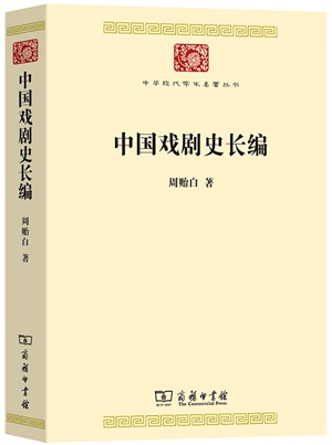 《中国戏剧史长编》1