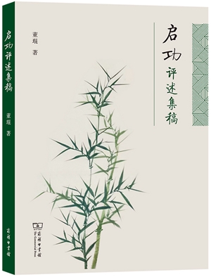 《启功评述集稿》1