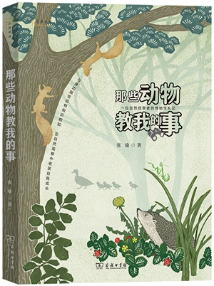 《那些动物教我的事：一位自然观察者的博物学札记》1