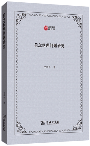 《信念伦理问题研究》1