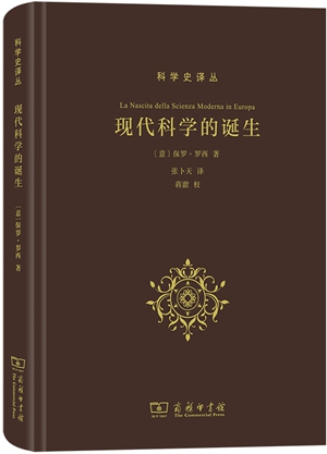 《现代科学的诞生》1