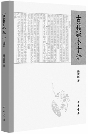 《古籍版本十讲》4