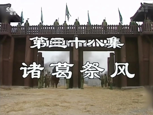 《三国演义》3