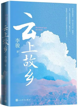 云上故乡1