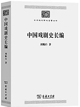 《中国戏剧史长编》4