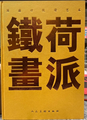 铁荷聚魂2