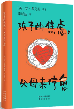 孩子的焦虑，父母来疗愈1