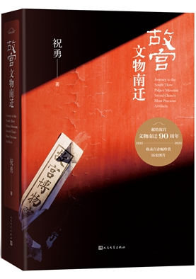 故宫文物南迁