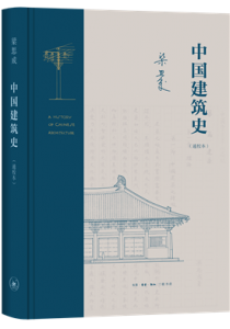 中国建筑史（通校本）-社科-新书推荐-精品图书-中国出版集团