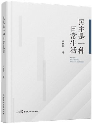 2民主是一种日常生活-立体封_副本