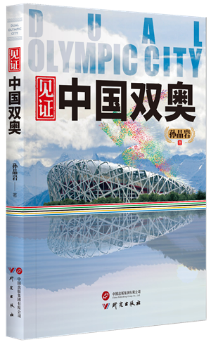3见证中国双奥_副本