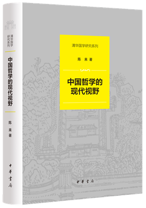 8中国哲学的现代视野 立体书影_副本
