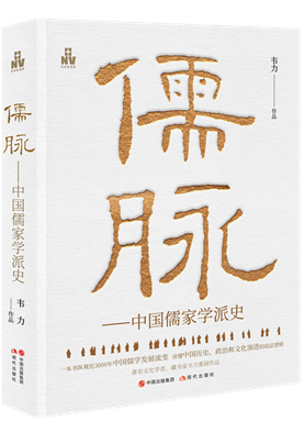 【封面】儒脉：中国儒家学派史