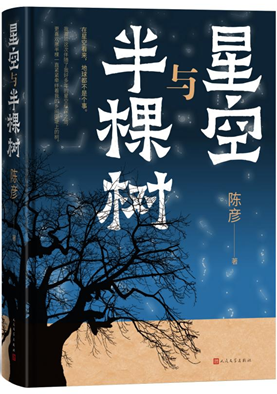 星空与半棵树