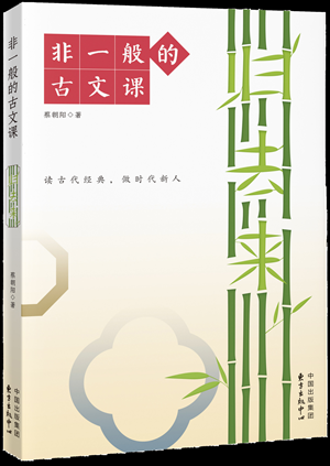 《非一般的古文课》1